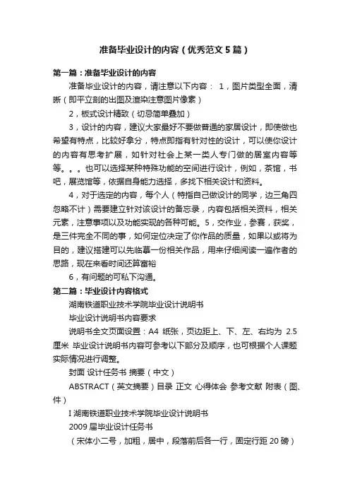 准备毕业设计的内容（优秀范文5篇）