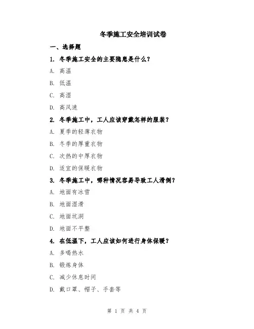 冬季施工安全培训试卷