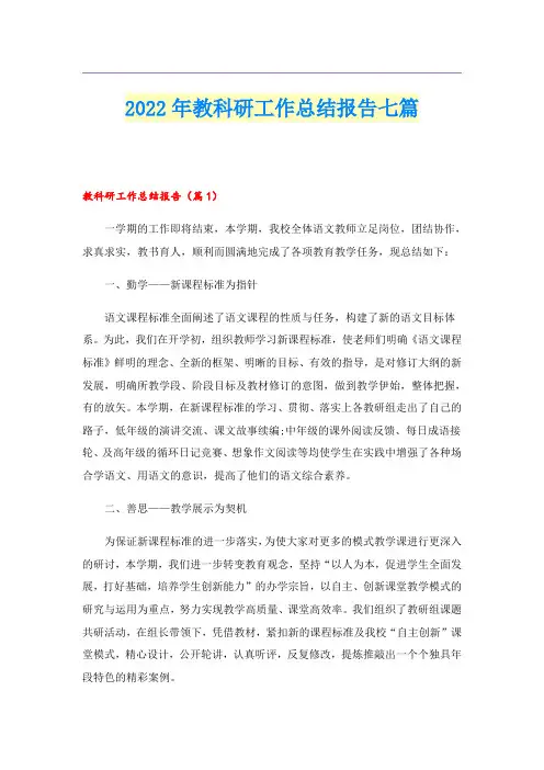 2022年教科研工作总结报告七篇