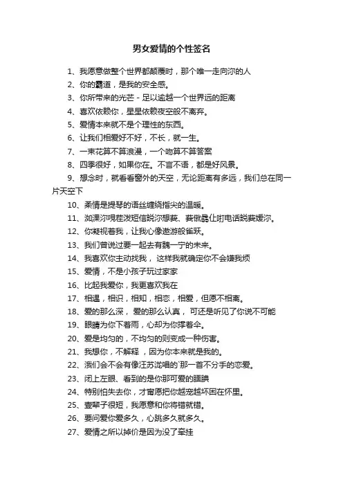 男女爱情的个性签名