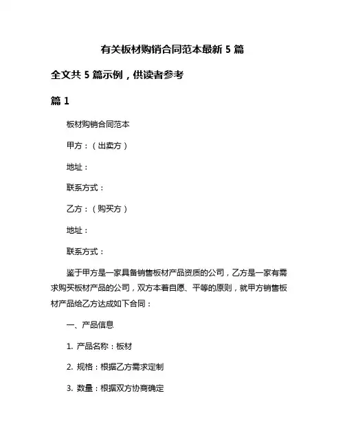 有关板材购销合同范本最新5篇