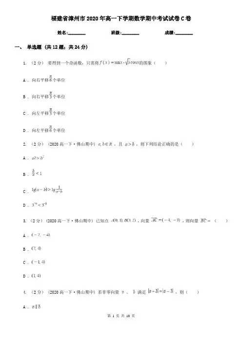 福建省漳州市2020年高一下学期数学期中考试试卷C卷