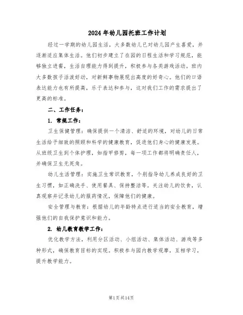 2024年幼儿园托班工作计划（6篇）