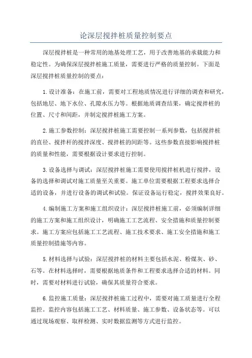 论深层搅拌桩质量控制要点