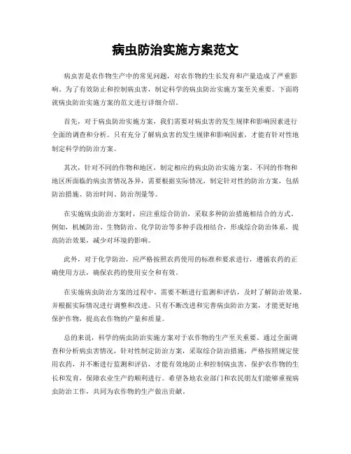 病虫防治实施方案范文