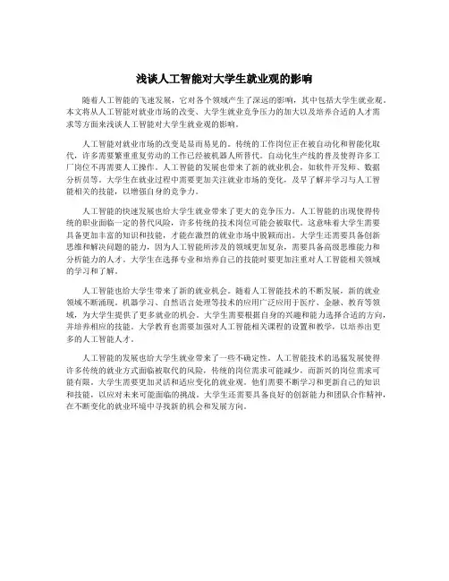 浅谈人工智能对大学生就业观的影响