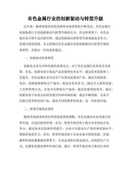 有色金属行业的创新驱动与转型升级