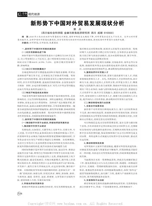 新形势下中国对外贸易发展现状分析