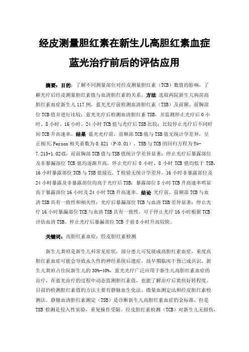 经皮测量胆红素在新生儿高胆红素血症蓝光治疗前后的评估应用