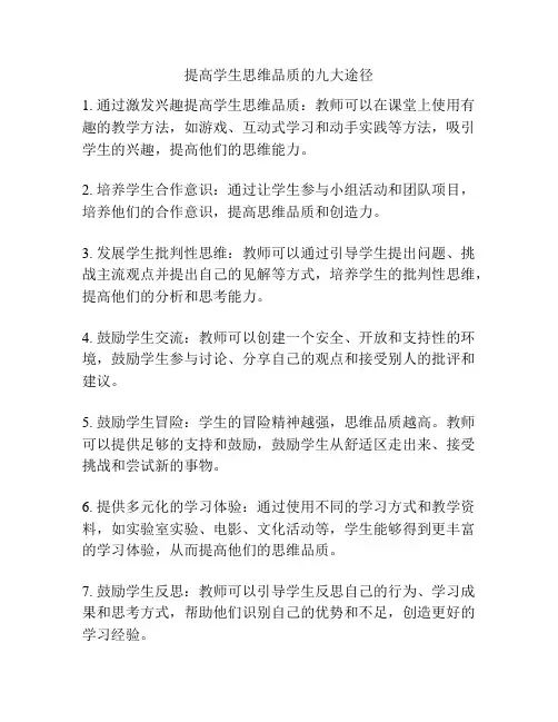 提高学生思维品质的九大途径