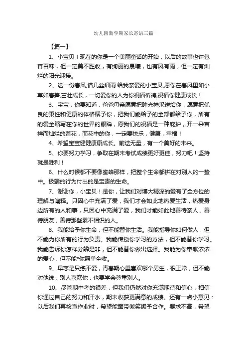幼儿园新学期家长寄语三篇_日常祝福语_
