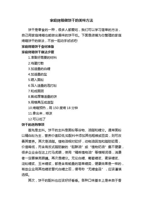 家庭烤箱做饼干的美味方法