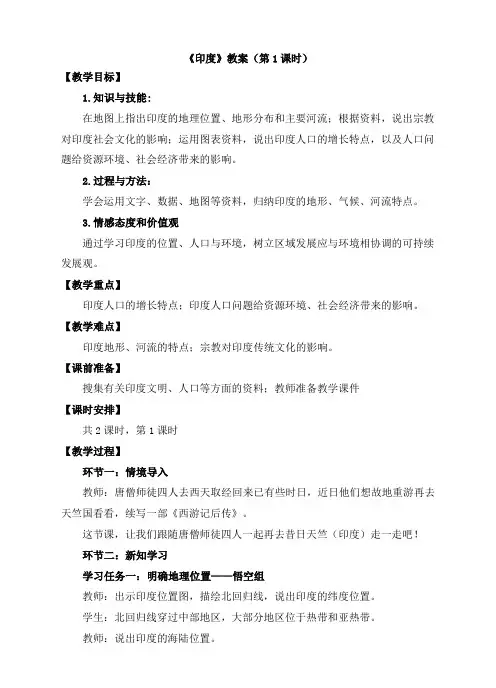 商务星球版七年级地理下册《印度》教案(第1课时)(新版)
