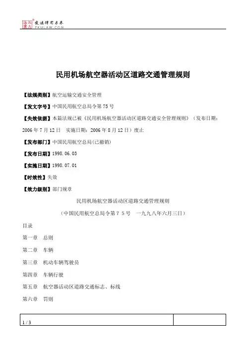 民用机场航空器活动区道路交通管理规则