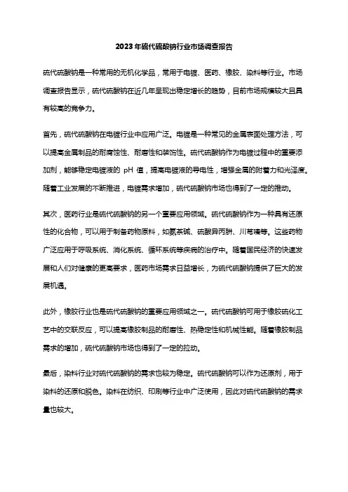 2023年硫代硫酸钠行业市场调查报告