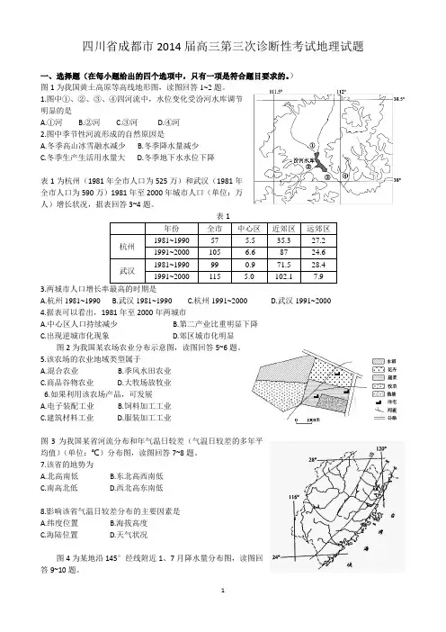 四川省成都市2014届高三第三次诊断性考试地理试题