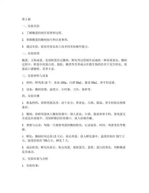 腌蛋制作实验报告(3篇)