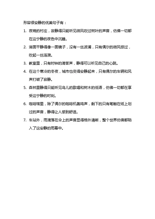 形容很安静的句子优美