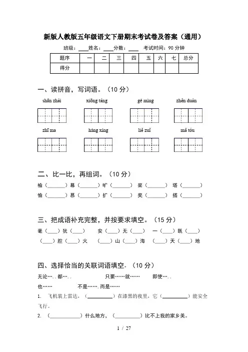 新版人教版五年级语文下册期末考试卷及答案通用(5套)