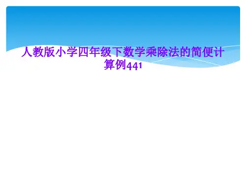 人教版小学四年级下数学乘除法的简便计算例441