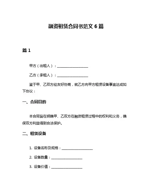 融资租赁合同书范文6篇