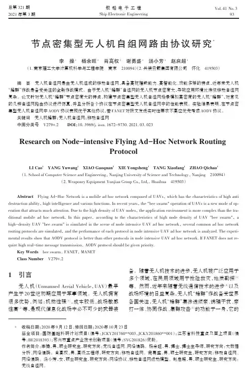 节点密集型无人机自组网路由协议研究
