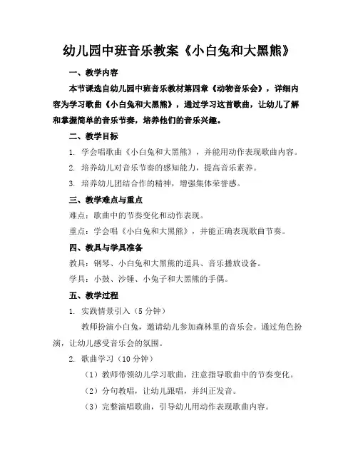 幼儿园中班音乐教案《小白兔和大黑熊》