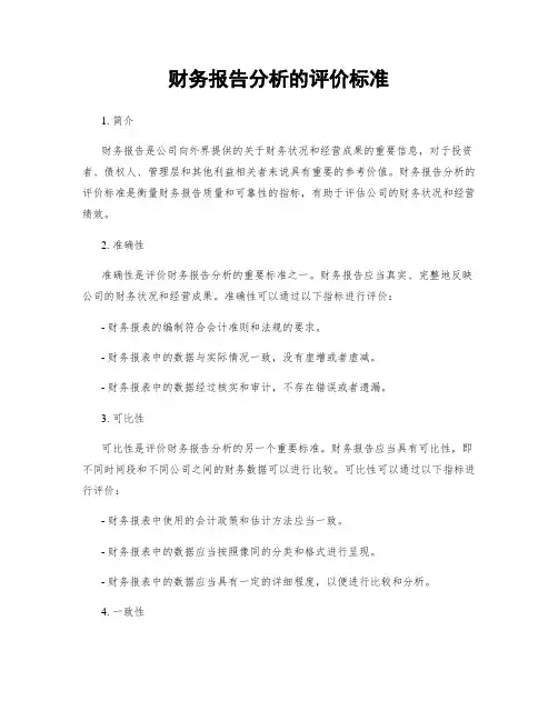 财务报告分析的评价标准