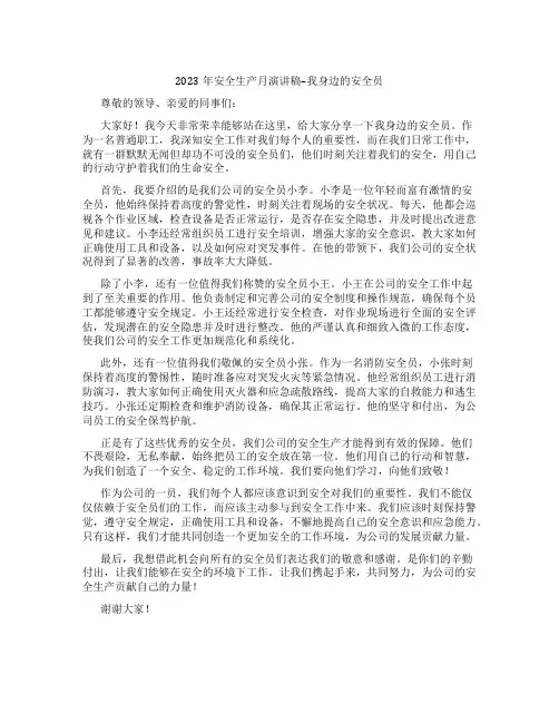 2023年安全生产月演讲稿--我身边的安全员