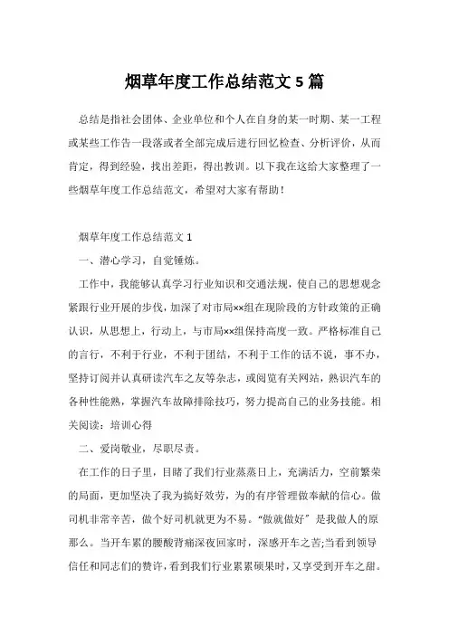 (年度工作总结)烟草年度工作总结范文5篇