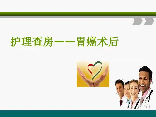 胃癌护理查房
