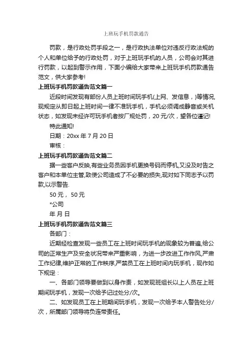 上班玩手机罚款通告_通告_