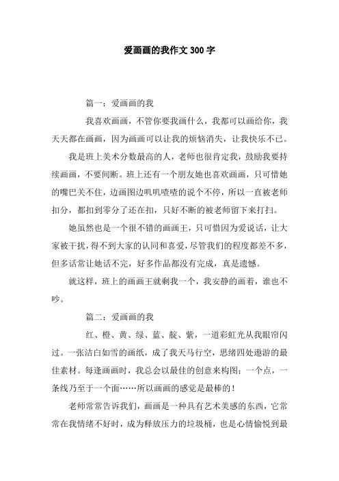 爱画画的我作文300字