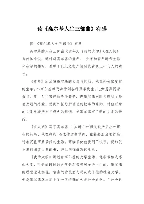 小学议论文作文：读《高尔基人生三部曲》有感7