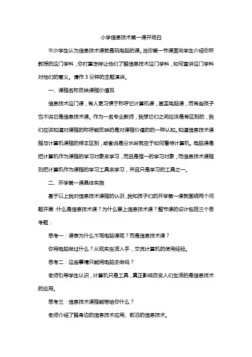 小学信息技术第一课开场白