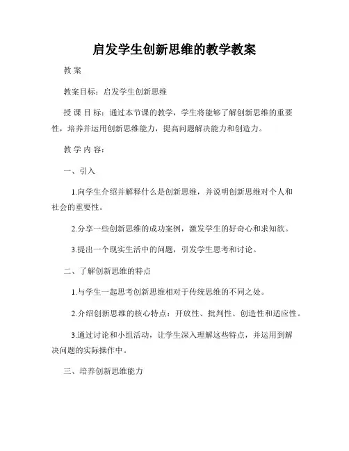 启发学生创新思维的教学教案