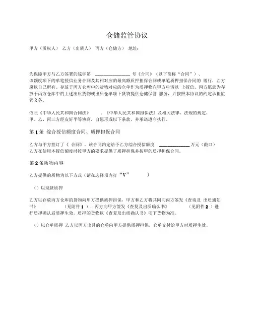 仓储监管协议(适用于静态质押监管业务)