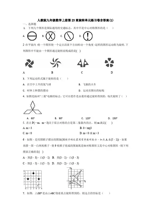 【5套打包】潍坊市初三九年级数学上(人教版)第二十三章旋转单元测试及答案