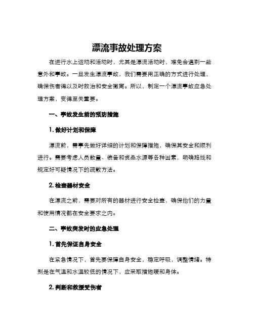 漂流事故处理方案