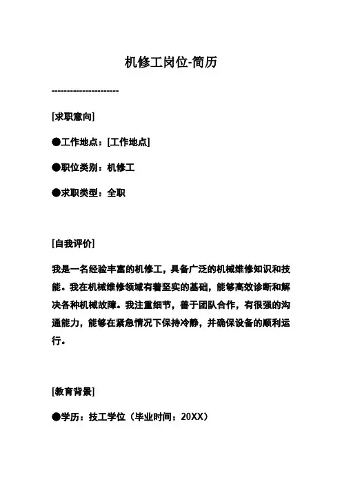 机修工岗位-简历