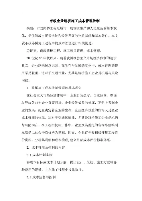 市政企业路桥施工成本管理控制