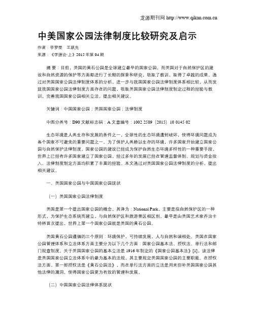 中美国家公园法律制度比较研究及启示