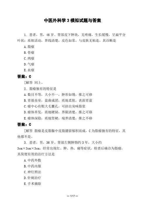 医考类中医外科学3模拟试题与答案