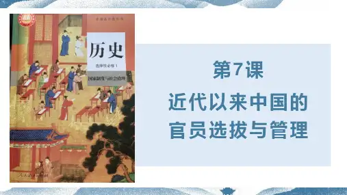 第7课 近代以来中国的官员选拔与管理 教学课件(共34张PPT)——高中历史人教统编版选择性必修一