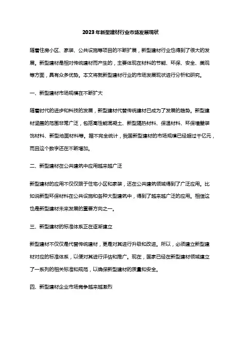 2023年新型建材行业市场发展现状