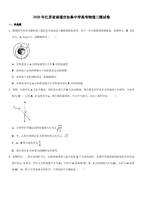 2020年江苏省南通市如皋中学高考物理三模试卷