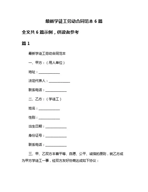 最新学徒工劳动合同范本6篇