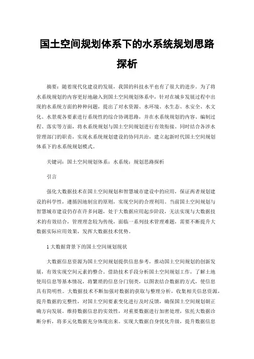 国土空间规划体系下的水系统规划思路探析