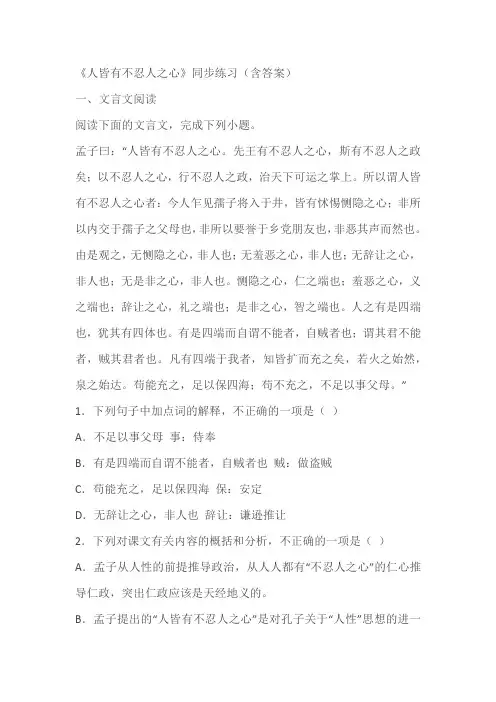 《人皆有不忍人之心》同步练习(含答案)