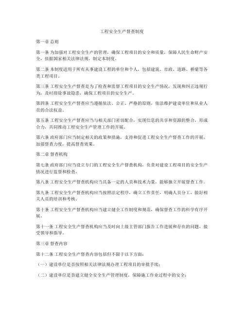 工程安全生产督查制度